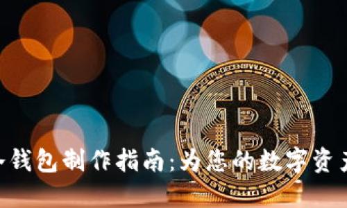 imToken冷钱包制作指南：为您的数字资产保驾护航