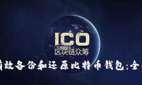 如何有效备份和还原比特币钱包：全面指南