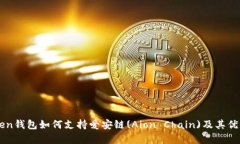 imToken钱包如何支持爱安链