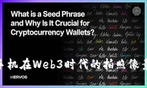 Vertu手机在Web3时代的拍照像素全解析