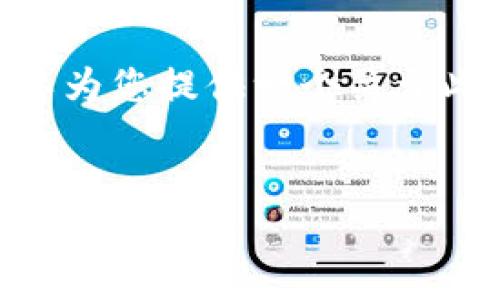 注意：我无法访问外部链接，包括imToken官网，但可以为您提供一个关于此主题的、相关关键词、内容大纲以及相关问题的框架。

优质
imToken：数字钱包的未来与应用