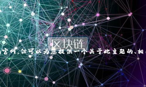 注意：我无法访问外部链接，包括imToken官网，但可以为您提供一个关于此主题的、相关关键词、内容大纲以及相关问题的框架。

优质
imToken：数字钱包的未来与应用