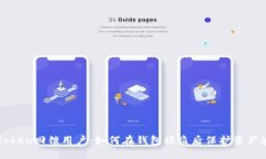 imToken回馈用户：如何在钱