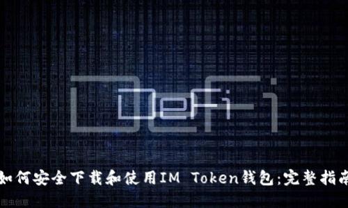 如何安全下载和使用IM Token钱包：完整指南