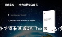 如何安全下载和使用IM T
