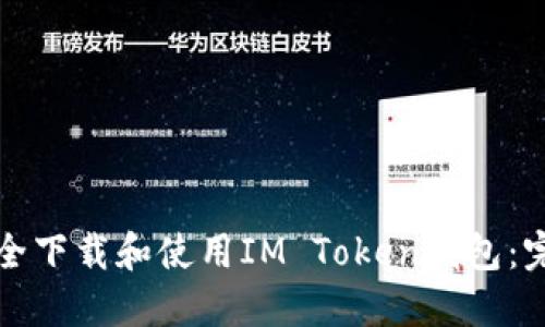 如何安全下载和使用IM Token钱包：完整指南