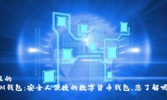 且的  IM钱包：安全又便捷