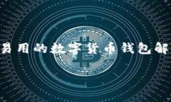 imToken是一款以太坊钱包，