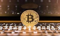 如何安全下载比特币官方