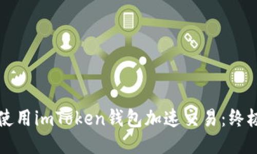 如何使用imToken钱包加速交易：终极指南