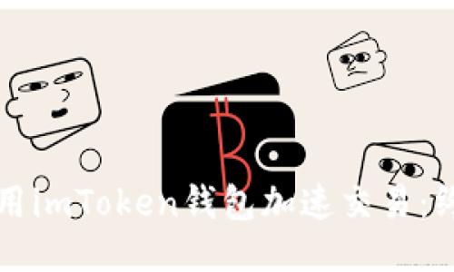 如何使用imToken钱包加速交易：终极指南