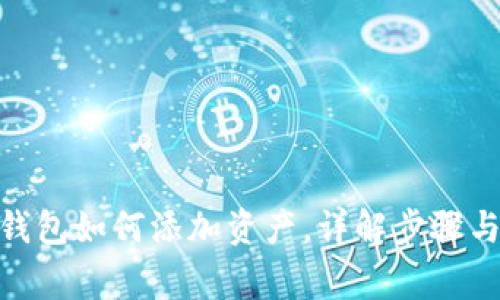 imToken钱包如何添加资产，详解步骤与注意事项