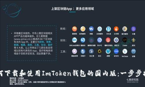 如何下载和使用ImToken钱包的国内版：一步步指南