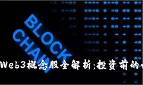 2023年Web3概念股全解析：投资前的必看指南