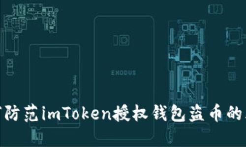 如何防范imToken授权钱包盗币的风险