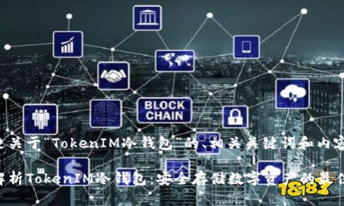 以下是关于“TokenIM冷钱包”的、相关关键词和内容大纲:
全面解析TokenIM冷钱包:安全存储数字资产的最佳选择