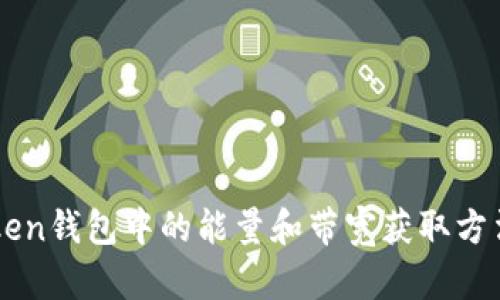 imToken钱包中的能量和带宽获取方法详解