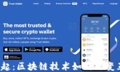 Web3的兴起：区块链技术如