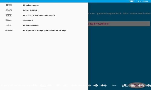 ImToken钱包是否支持OKB币种 - 完整指南