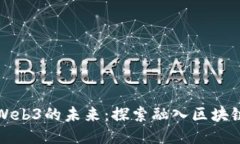 游戏艺术与Web3的未来：探