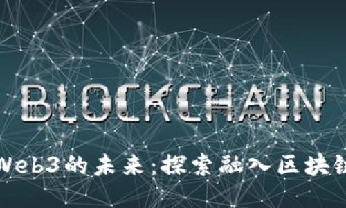 游戏艺术与Web3的未来：探索融入区块链技术的创新