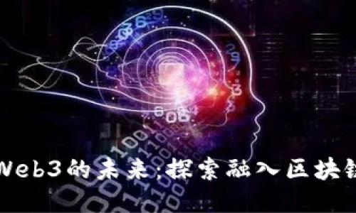 游戏艺术与Web3的未来：探索融入区块链技术的创新