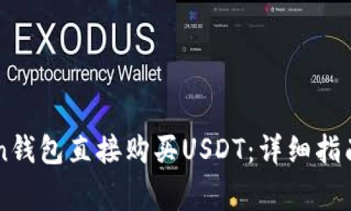 如何通过imToken钱包直接购买USDT：详细指南与常见问题解析