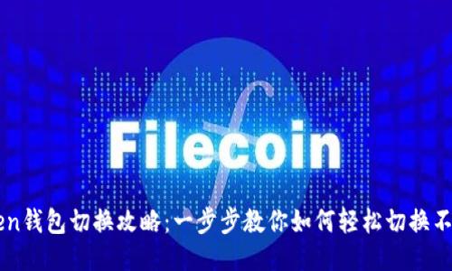 imToken钱包切换攻略：一步步教你如何轻松切换不同钱包