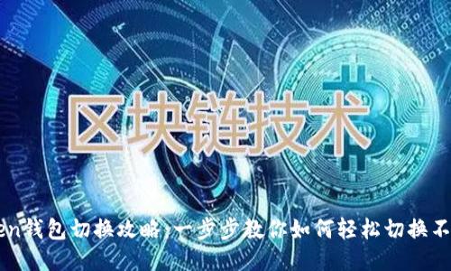 imToken钱包切换攻略:一步步教你如何轻松切换不同钱包