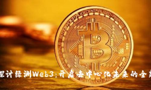 深入探讨绿洲Web3：开启去中心化未来的全新生态