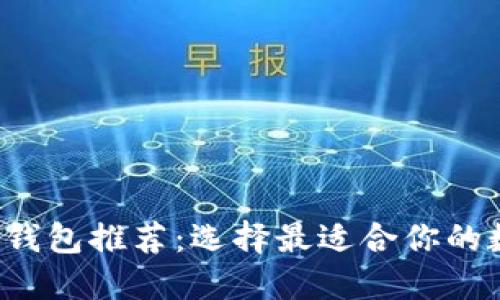 2023年Usdt流行钱包推荐：选择最适合你的数字资产管理工具