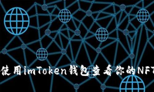 如何使用imToken钱包查看你的NFT资产