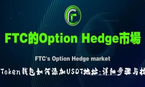 imToken钱包如何添加USDT地址：详细步骤与技巧