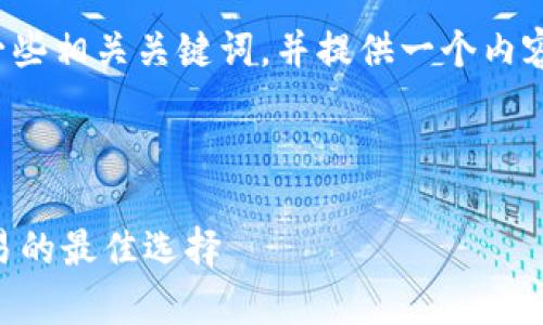 在这里，我将为您准备一个通用的和一些相关关键词，并提供一个内容大纲，以及针对特定问题的详细介绍。



IM钱包官网：数字货币安全存储与交易的最佳选择