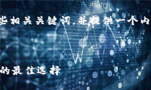 在这里，我将为您准备一个通用的和一些相关关键词，并提供一个内容大纲，以及针对特定问题的详细介绍。



IM钱包官网：数字货币安全存储与交易的最佳选择