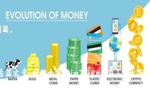 imToken钱包1.0下载：安全便捷的数字资产管理利器/

imToken, 数字钱包, 区块链, 加密货币/guanjianci

## 内容主体大纲

1. **引言**
   - 简介imToken钱包
   - 数字资产管理的重要性
   
2. **imToken钱包的功能**
   - 钱包功能介绍
   - 图形用户界面设计
   - 多链支持

3. **imToken钱包的下载与安装**
   - 下载步骤
   - 安装流程
   - 注意事项

4. **安全性分析**
   - imToken钱包的安全措施
   - 私钥和助记词管理
   - 常见安全漏洞及防范

5. **使用imToken钱包的技巧**
   - 如何进行交易
   - 资产管理的最佳实践
   - 实用的APP功能介绍

6. **常见问题解答**
   - FAQs关于imToken钱包的疑问

7. **总结**
   - imToken钱包的优势与前景
   - 推荐的用户群体

---

## 引言

在数字经济时代，数字资产的管理越来越受到重视。imToken钱包作为一款流行的数字资产管理工具，以其安全性和便捷性受到广泛认可。本文将详细介绍imToken钱包的下载和使用，帮助用户更好地管理自己的数字资产。

## imToken钱包的功能

### 钱包功能介绍

imToken钱包不仅支持多种主流加密货币，还为用户提供了去中心化交易、DeFi功能等。这使得用户可以自由地进行资产管理，提供了一定的自主权。相比传统金融机构，imToken钱包能够快速高效地进行交易。

### 图形用户界面设计

imToken钱包的界面设计十分友好，让新手用户在使用时不会感到困惑。无论是账户余额查看、资产转移还是DApp的使用，界面直观清晰，满足不同用户的需求。

### 多链支持

随着区块链技术的不断发展，imToken钱包逐渐扩展了对多条链的支持，包括以太坊、比特币、EOS等。这一功能不仅增强了平台的兼容性，也丰富了用户的选择。

## imToken钱包的下载与安装

### 下载步骤

下载imToken钱包十分简单。用户可以在官方网站或者各大应用商店中找到imToken的下载链接，确保下载来源安全可靠，避免下载到假冒软件。

### 安装流程

下载完成后，用户只需按照安装向导的指导完成安装。这一过程通常快捷简单，适合各种技术水平的用户。用户需要注意的一个细节是，在安装过程中要允许应用获得所需权限，以保证钱包的正常运行。

### 注意事项

在下载安装过程中，用户需确保设备的安全性，避免在公共网络下进行下载。此外，强烈建议用户在安装完毕后立即备份私钥和助记词，以防丢失资产。

## 安全性分析

### imToken钱包的安全措施

安全性是数字钱包用户最为关心的话题。imToken钱包采取了多种安全措施来保护用户资产，包括信息加密、冷存储技术等。这些措施确保用户的信息和资金不受外部攻击。

### 私钥和助记词管理

imToken钱包提供了独特的私钥管理机制，用户的私钥并不存储在中心化的服务器，所有的私钥由用户自己管理。此外，imToken还提供助记词功能，用户通过助记词可以方便地恢复钱包，进一步增强了安全性。

### 常见安全漏洞及防范

在使用imToken钱包的过程中，用户仍然可能面临一些安全风险。例如，钓鱼网站和恶意软件等攻击。用户需保持警惕，定期更新应用程序，避免在不安全的网络环境中进行资产交易。

## 使用imToken钱包的技巧

### 如何进行交易

在imToken钱包中进行交易是相当简单的。用户只需要选择需要转账的币种，输入目标地址和转账金额，确认后即可快速完成交易。同时，imToken也提供实时的市场行情，帮助用户在恰当的时机进行交易。

### 资产管理的最佳实践

为了更好地管理数字资产，用户可以定期检查资产的组合，适时调整投资策略。 imToken钱包内置多种工具，帮助用户分析资产，提供有价值的数据支持。

### 实用的APP功能介绍

imToken钱包不仅仅是一个钱包，还具备多种实用功能，如支持DApp访问、DeFi投资等。这些功能使得用户能够在一个平台上完成多种操作，提高了使用的灵活性。

## 常见问题解答

### FAQs关于imToken钱包的疑问

1. 如何找回丢失的助记词？
   
   imToken钱包用户在注册时会生成助记词，丢失后是无法恢复的。因此，务必妥善保管助记词。如果助记词丢失，用户将无法再次访问钱包中的资产。

2. imToken钱包是否支持多种货币？

   是的，imToken钱包支持多种主流加密货币，包括以太坊（ETH）、比特币（BTC）等，用户可以在钱包中自由管理和交易这些数字资产。

3. 如何确保我的钱包安全？

   确保钱包安全的首要步骤是定期更新应用程序，保持其最新版本。此外，用户应避免在公共Wi-Fi环境下进行交易，并定期更改钱包密码以增强安全性。

4. imToken钱包的费用如何计算？

   在使用imToken进行交易时，需要支付网络手续费。费用会根据区块链的拥堵程度而有所不同，用户可选择适合自己的费用策略。

5. 为什么我的交易会被延迟？

   交易延迟通常是因为网络拥堵导致的。用户可以选择提高网络手续费，加速交易确认。同时，保持耐心等候交易处理。

6. imToken钱包的客户服务如何联系？

   用户可以通过imToken的官方社交媒体渠道、客服邮箱或应用内反馈功能，联系客户服务团队以解决问题。

## 总结

imToken钱包以其优越的功能与安全性越来越受到用户的青睐，尤其是在数字资产管理和交易方面。通过这篇文章，相信大家对imToken钱包1.0的下载、安装及使用有了全面的了解。希望用户能够把握新机会，合理管理数字资产，为自己的财富增值提供助力。