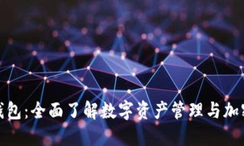 imToken钱包：全面了解数字资产管理与加密货币交易