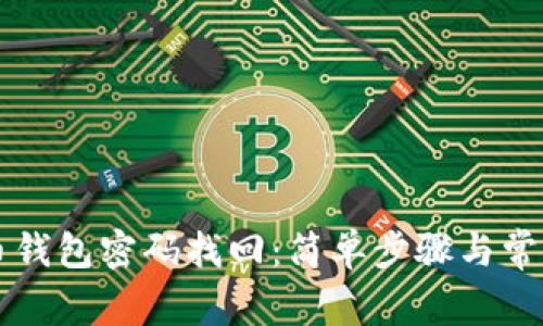 大喵比特币钱包密码找回：简单步骤与常见问题解析