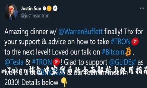 imToken钱包中家代币的全面解析与使用指南