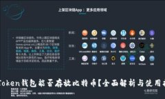 imToken钱包能否存放比特币