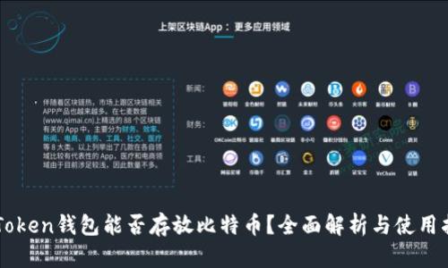 imToken钱包能否存放比特币?全面解析与使用指南
