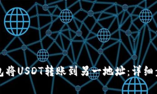 如何使用TP钱包将USDT转账到另一地址：详细步骤与注意事项