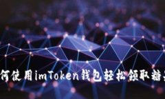 如何使用imToken钱包轻松领