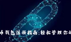 国际比特币钱包注册指南