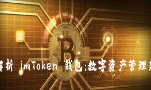 全面解析 imToken 钱包：数字资产管理新选择