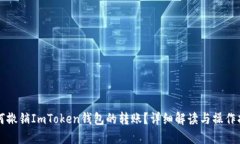 如何撤销ImToken钱包的转账