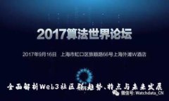 全面解析Web3社区群：趋势、特点与未来发展