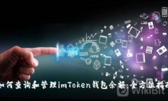 如何查询和管理imToken钱包