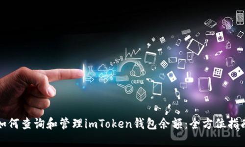 如何查询和管理imToken钱包余额：全方位指南