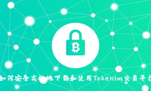 如何安全高效地下载和使用Tokenim交易平台